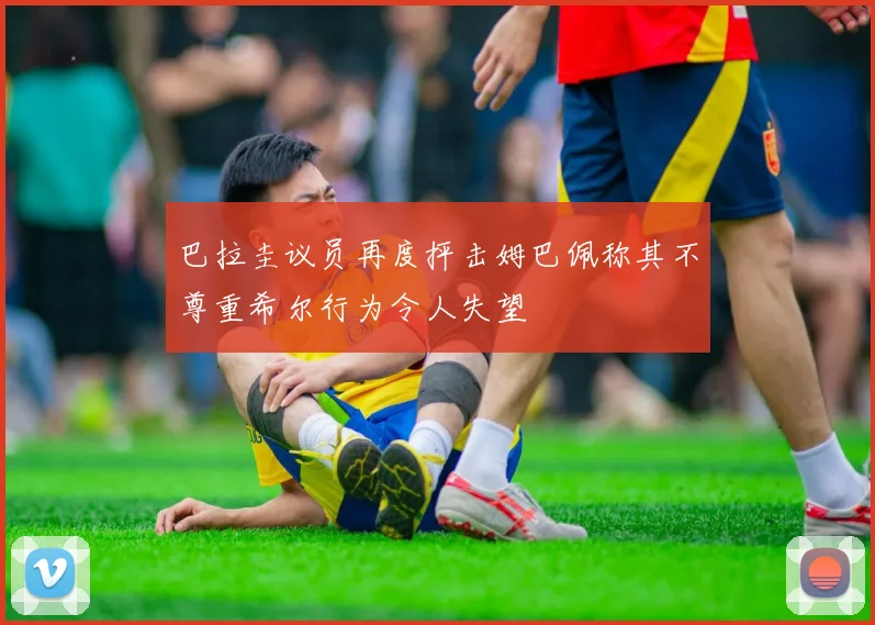 巴拉圭议员再度抨击姆巴佩称其不尊重希尔行为令人失望