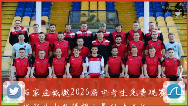 石家庄诚邀2026届中考生免费观赛裕彤为少年梦想加冕助力成长