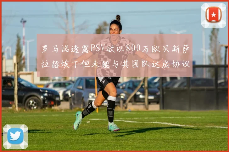罗马诺透露PSV欲以800万欧买断萨拉赫埃丁但未能与其团队达成协议