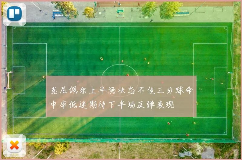 克尼佩尔上半场状态不佳三分球命中率低迷期待下半场反弹表现