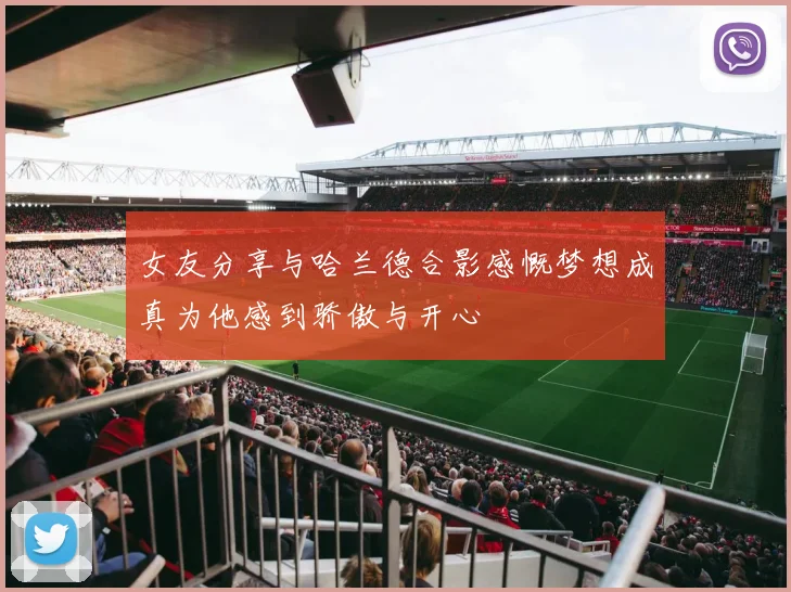 女友分享与哈兰德合影感慨梦想成真为他感到骄傲与开心