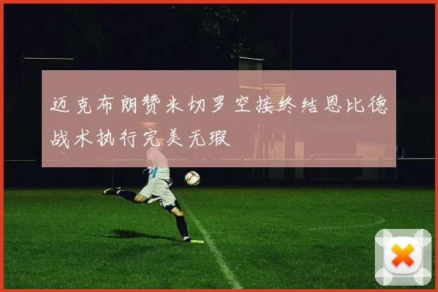迈克布朗赞米切罗空接终结恩比德战术执行完美无瑕