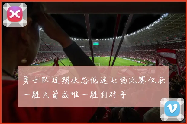 勇士队近期状态低迷七场比赛仅获一胜火箭成唯一胜利对手