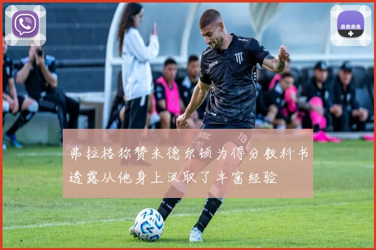 弗拉格称赞米德尔顿为得分教科书透露从他身上汲取了丰富经验