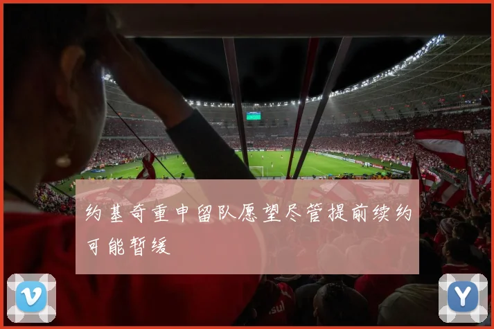 约基奇重申留队愿望尽管提前续约可能暂缓