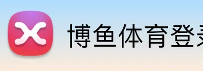 博鱼体育登录入口 Logo